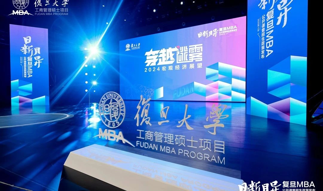 從不確定性中尋找確定性，一份來自復(fù)旦MBA的答案 | 首場公開課直擊