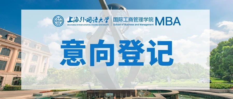 重要通知 | 2024上海外國語大學(xué)MBA非全日制項目意向登記通道開放！