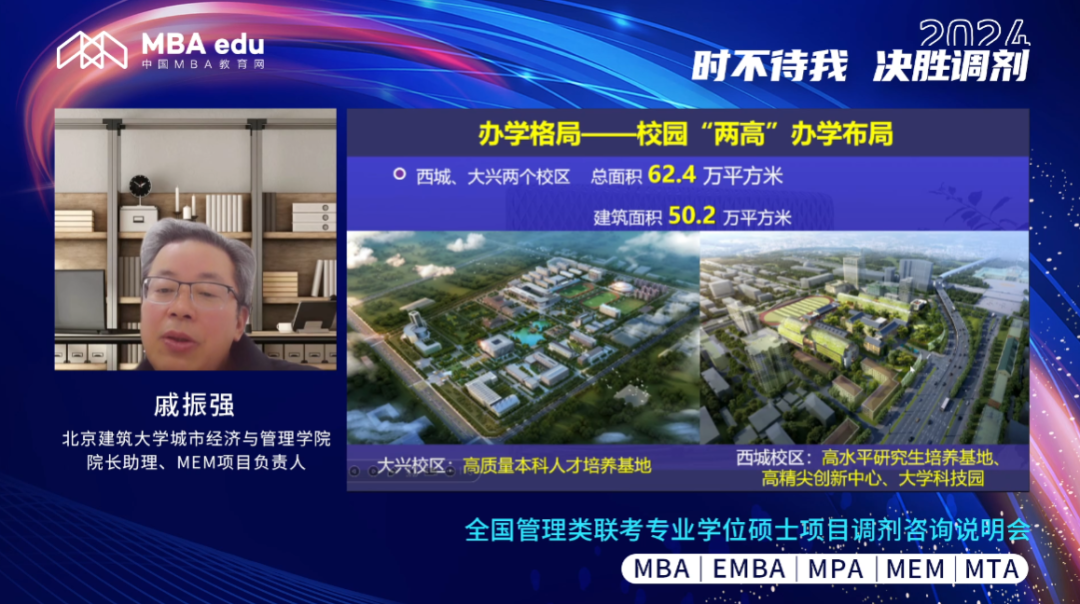 決勝調(diào)劑：北京建筑大學(xué)MBA/MEM教育中心舉行2024首場調(diào)劑咨詢宣講會