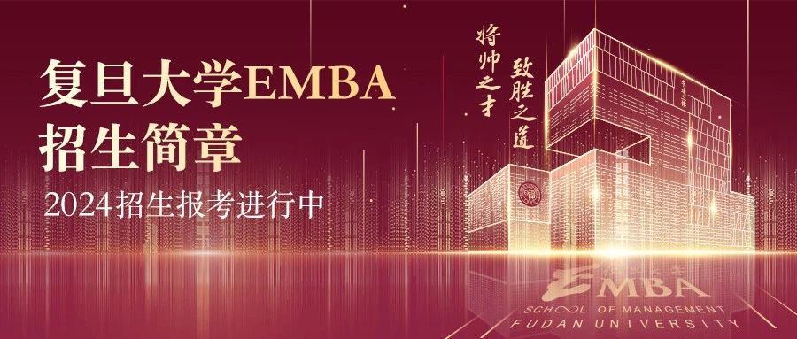 在科創(chuàng)大航海時(shí)代尋找商業(yè)的本質(zhì) | 復(fù)旦大學(xué)EMBA 2024招生簡(jiǎn)章