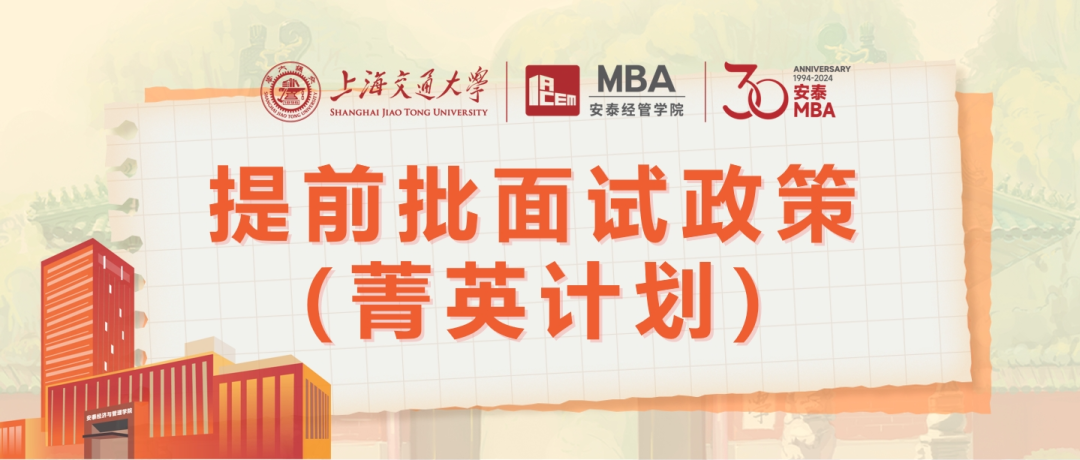 權(quán)威發(fā)布 | 2025年入學(xué)交大安泰MBA提前批面試政策（菁英計(jì)劃）