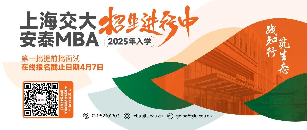久等了！2025年入學(xué)交大安泰MBA申請(qǐng)現(xiàn)已全面開(kāi)放提交！