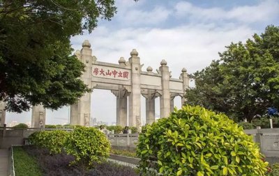 中山大學嶺南學院2024年非全日制數字經濟碩士研究生調劑公告(校內）