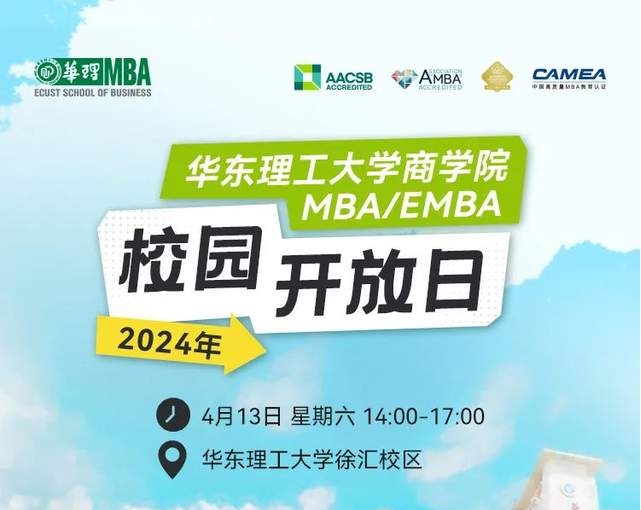 【4月13日】華東理工大學商學院專業學位碩士MBA/EMBA、MEM、MPAcc校園開放日報名——四月繁花、相約華理