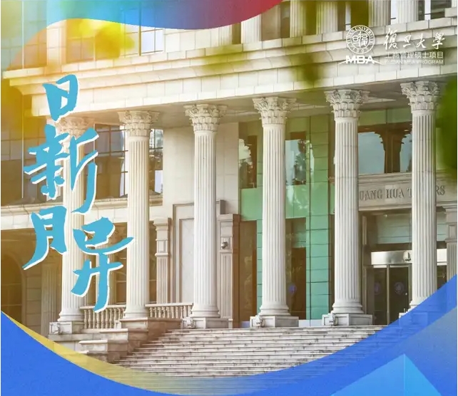 2025入學復旦MBA第二批預審填寫指南正在派送 | 報考指南 ?