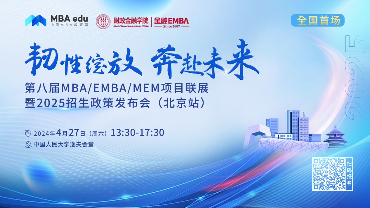 4.27 | 中國(guó)科學(xué)院大學(xué)MBA邀你參加第八屆MBA項(xiàng)目聯(lián)展暨2025招生政策發(fā)布會(huì)(北京站)