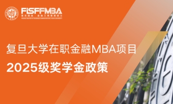 【重要發(fā)布】復旦大學在職金融MBA2025級獎學金政策全解析丨FMBA