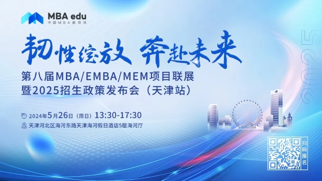 5.26 | 天津工業(yè)大學(xué)MBA邀你參加第八屆MBA/EMBA/MEM項(xiàng)目聯(lián)展暨2025招生政策發(fā)布會(天津站)