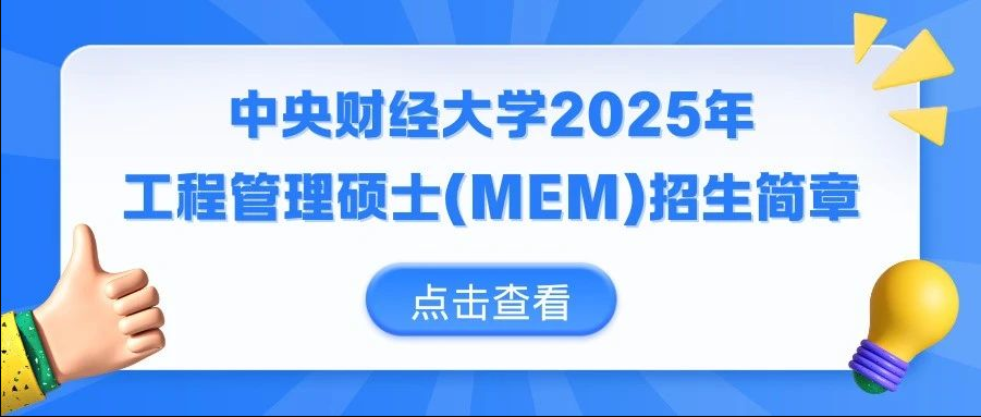中央財(cái)經(jīng)大學(xué)2025年工程管理碩士(MEM)招生簡章