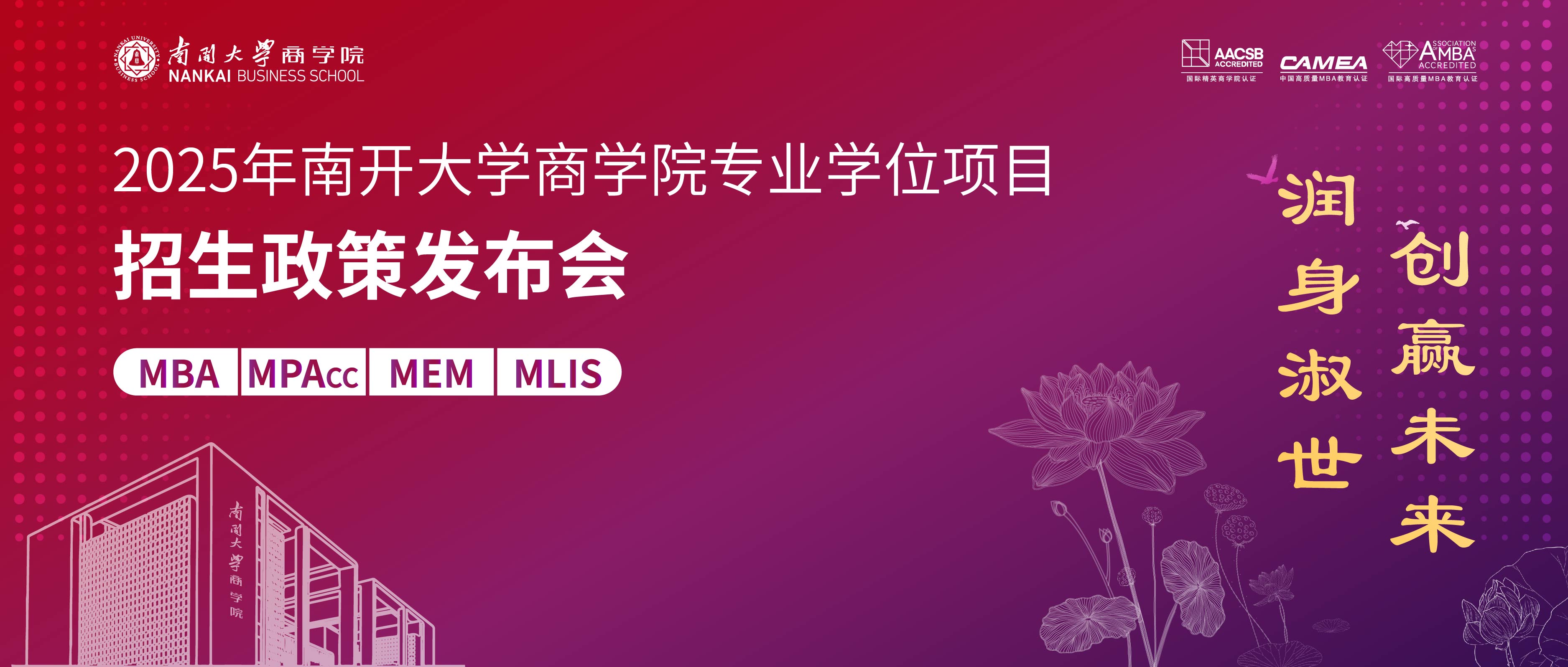 潤身淑世 創(chuàng)贏未來丨2025年南開大學商學院專業(yè)學位項目招生政策發(fā)布會啟程在即