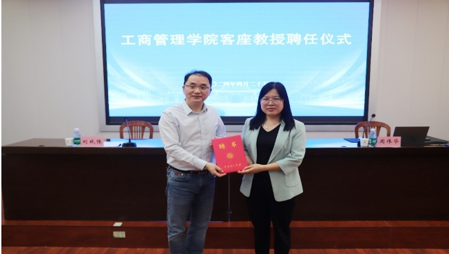 浙江大學周偉華教授應邀蒞河南理工大學工商管理學院作學術報告