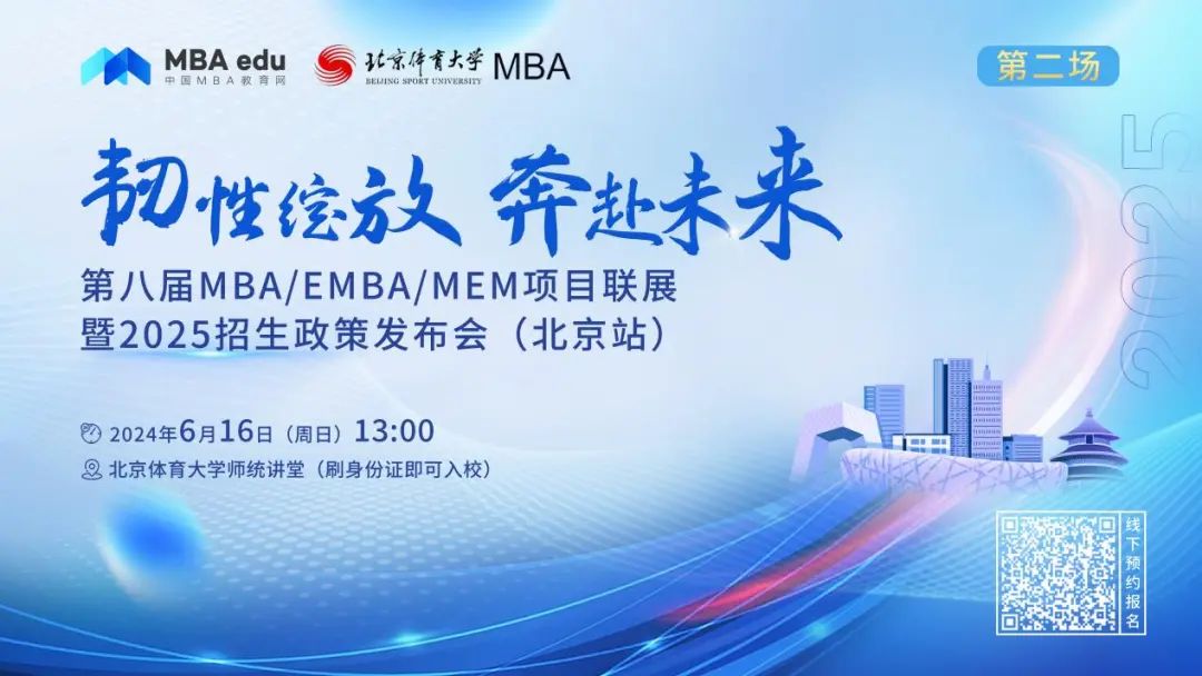 6月16日|中國人民大學商學院EMBA邀你參加第八屆MBA/EMBA/MEM項目聯(lián)展暨2025招生政策發(fā)布會（北京站?第二場）