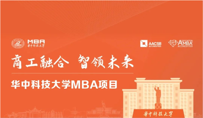 商工融合，智領未來 | 2025華中科技大學MBA招生進行中