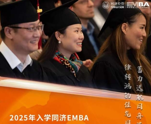 同濟大學EMBA2025年入學預考核申請系統已開放！