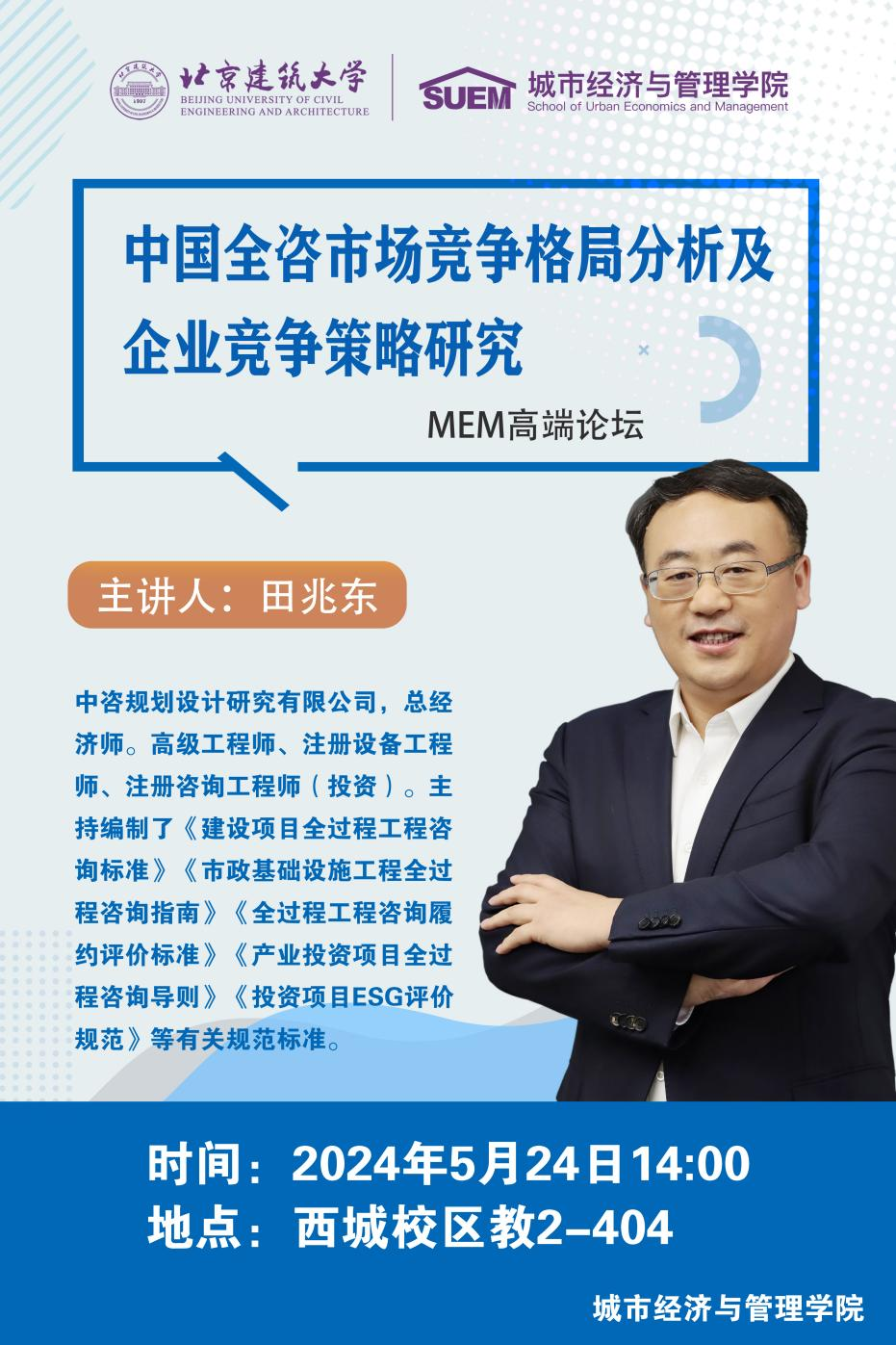 北京建筑大學經管學院舉辦全咨產業市場競爭格局及企業競爭策略研究講座