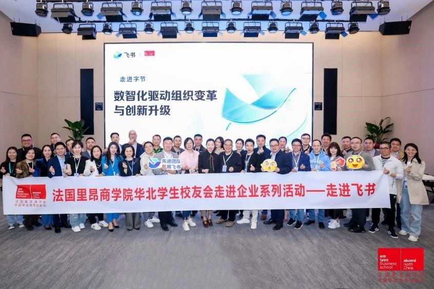 數智化驅動組織變革與創新升級丨法國里昂商學院華北學生校友會企業參訪之走進飛書