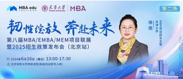 6月16 日|天津大學MBA邀你參加第八屆MBA項目聯展暨2025招生政策發布會