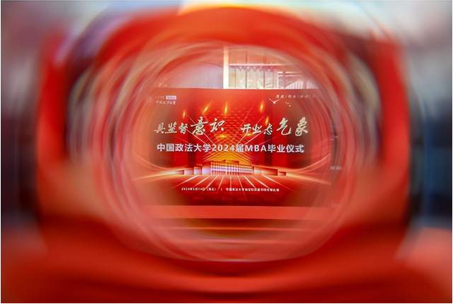 具監督意識，開業態氣象 | 中國政法大學 2024 屆 MBA 畢業典禮圓滿落幕