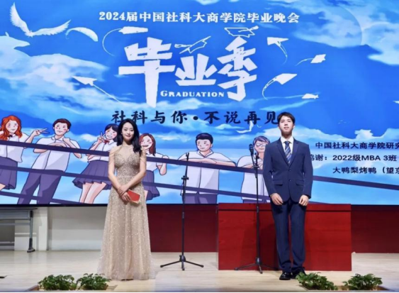 “社科與你，不說再見”——中國社會科學院大學商學院2024屆畢業晚會隆重舉行