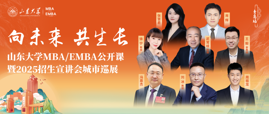 【報名】山東大學(xué)MBA招生宣講會城市巡展青島站，嘉賓陣容揭曉！