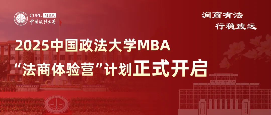 中國政法大學2025 MBA“法商體驗營”計劃正式開啟