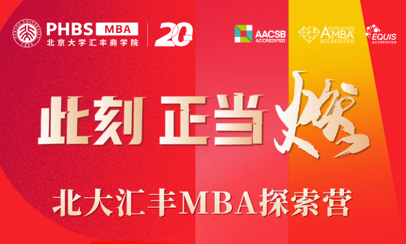 北大匯豐MBA探索營(yíng)第二期申請(qǐng)進(jìn)行中