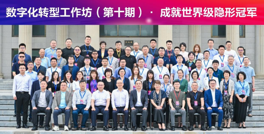 東北財經大學工商管理學院成功舉辦“數字化轉型工作坊 成就世界級隱形冠軍”