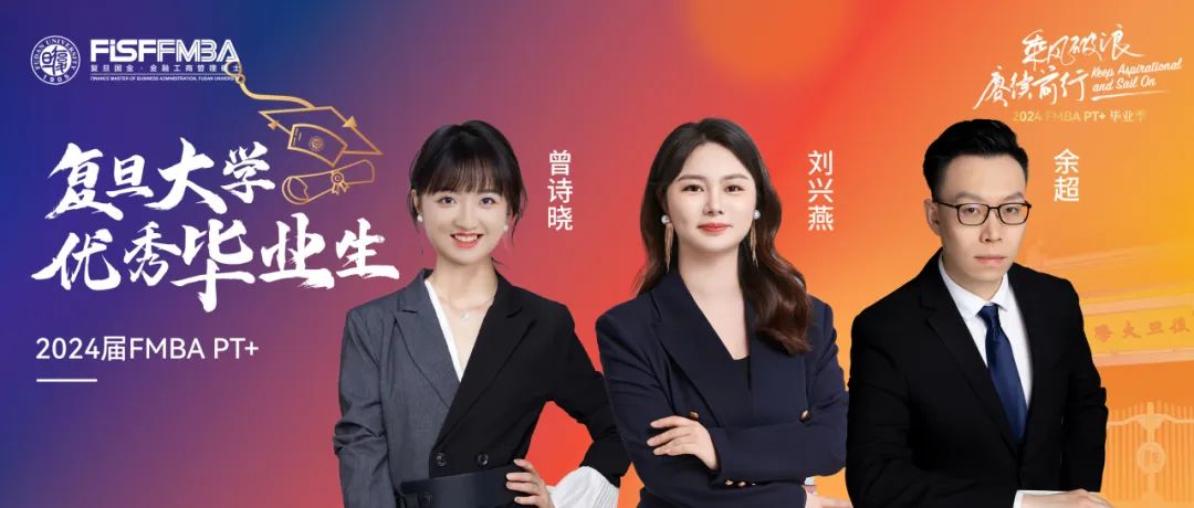 復旦在職金融MBA 2024屆校級優秀畢業生：余超、劉興燕、曾詩曉——踏浪而來，乘興而歸｜FMBA