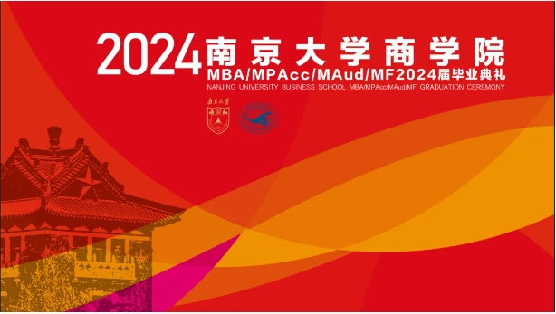 天開教澤，道啟南雍，以終為始，奔赴山?！暇┐髮W商學院MBA 2024屆畢業典禮暨學位授予儀式隆重舉行