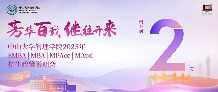 倒計(jì)時(shí)2天！中山大學(xué)管理學(xué)院2025年EMBA | MBA | MPAcc | MAud招生說(shuō)明會(huì)邀您赴約
