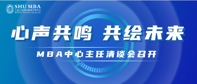 心聲共鳴，共繪未來(lái)——上海大學(xué)MBA中心主任清談會(huì)召開