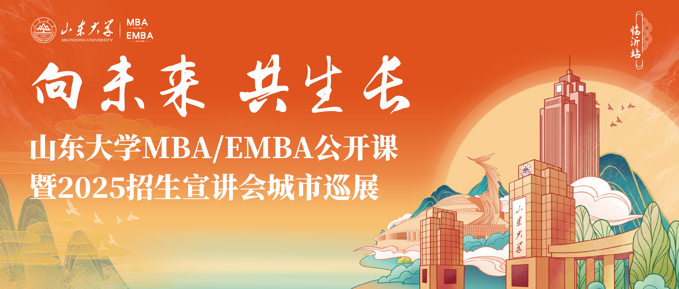 報(bào)名 | 超級(jí)劇透！山大MBA/EMBA公開課暨招生宣講會(huì)城市巡展·臨沂站
