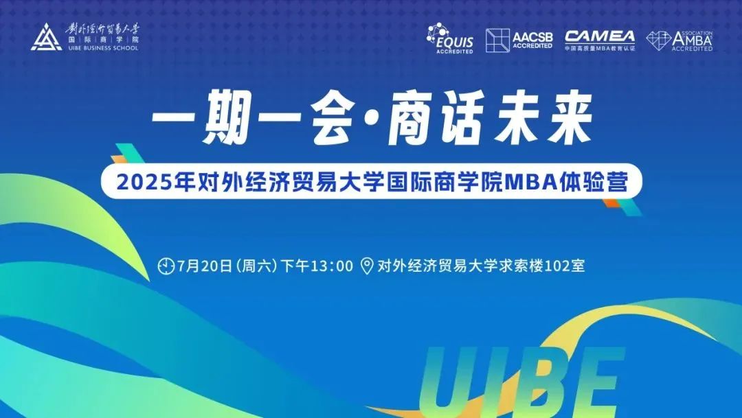7月20日首期來(lái)襲！2025年對(duì)外經(jīng)濟(jì)貿(mào)易大學(xué)國(guó)際商學(xué)院MBA體驗(yàn)營(yíng)