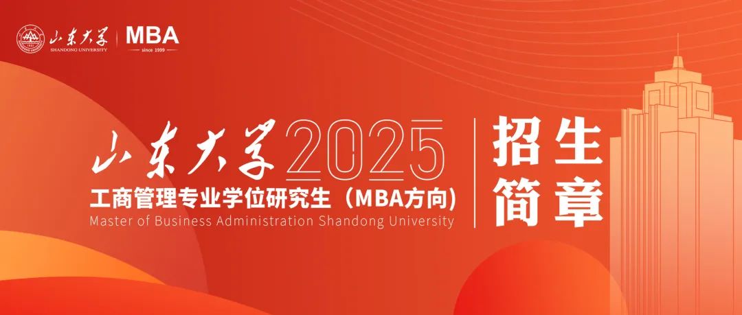 山東大學(xué)2025年工商管理專業(yè)學(xué)位研究生（MBA方向）招生簡(jiǎn)章已發(fā)布！
