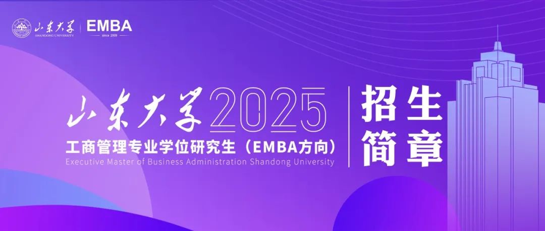 山東大學(xué)2025年工商管理專業(yè)學(xué)位研究生（EMBA方向）招生簡(jiǎn)章已發(fā)布！