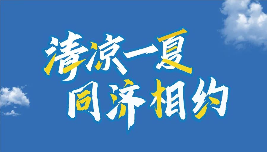 為什么選擇同濟(jì)MBA/EMBA？學(xué)長(zhǎng)學(xué)姐有話說(shuō)丨2025年入學(xué)同濟(jì)MBA/EMBA招生沙龍活動(dòng)邀您赴約