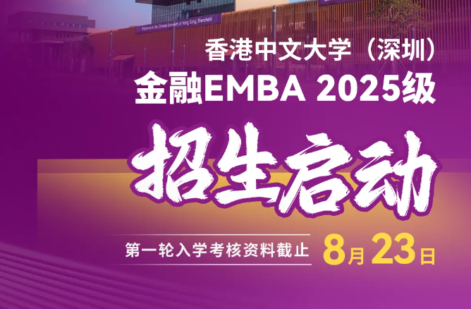 預(yù)約咨詢 | 香港中文大學(xué)（深圳）金融EMBA2025級(jí)招生啟動(dòng)！