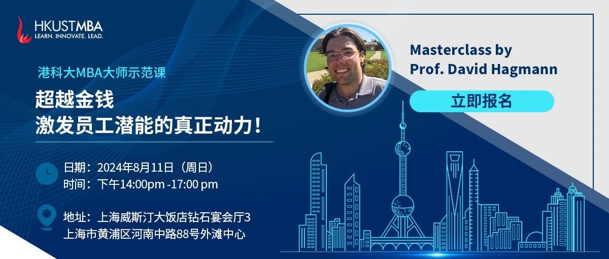 活動(dòng)報(bào)名| 港科大MBA大師課：超越金錢，激發(fā)員工潛能的真正動(dòng)力！(上海站）