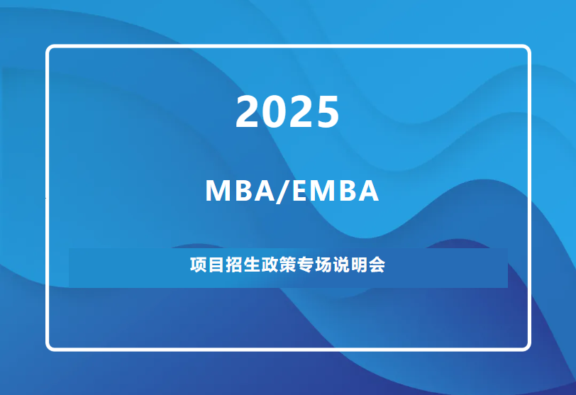 招生宣講｜武漢大學(xué)MBA/EMBA2025招生政策說明會(huì)——武漢專場