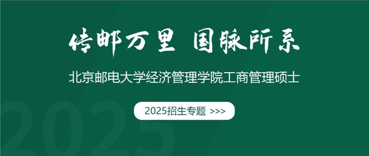 招生專題 | 北京郵電大學(xué)MBA項(xiàng)目介紹及報(bào)考志愿意向填報(bào)