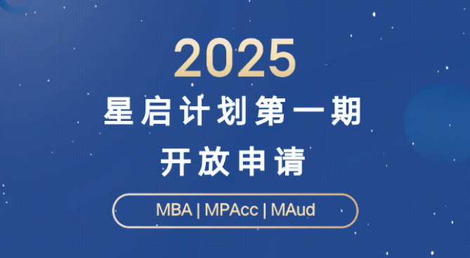 開放申請(qǐng)！2025年中大管院“星啟計(jì)劃”第一期正式開啟