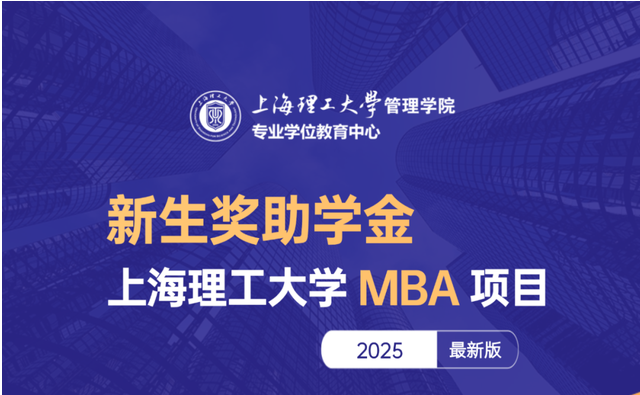 重磅發布 | 2025上理MBA新生獎助學金力度再提升，多重獎助學金可兼得，最高覆蓋全額學費！