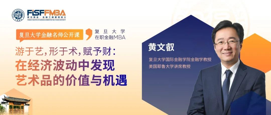 【復旦FMBA名師公開課】游于藝，形于術，賦予財：在經濟波動中發現藝術的價值與機遇