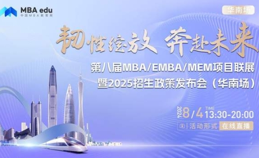 8月4日丨暨南大學(xué)管理學(xué)院EMBA項目邀你參加第八屆MBA/EMBA/MEM項目聯(lián)展暨2025招生政策發(fā)布會(華南場)