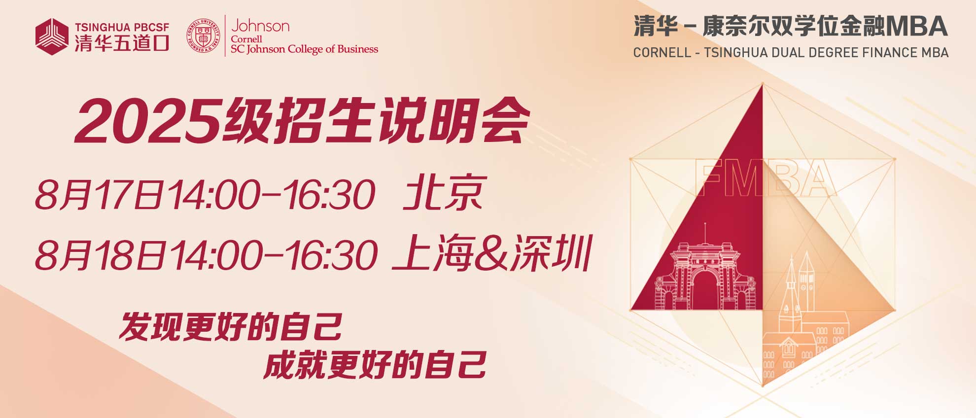 把握先機，共創(chuàng)未來 | 清華－康奈爾雙學(xué)位金融MBA項目北京、深圳、上海三地招生說明會報名火熱進行中，席位有限！