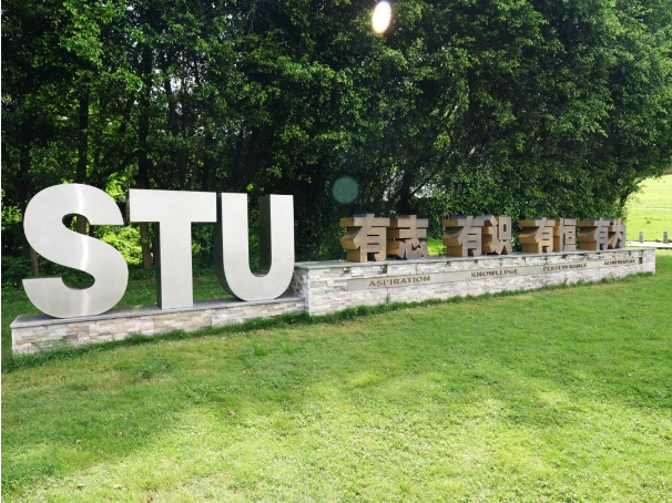 汕頭大學(xué)商學(xué)院2025年工商管理碩士（MBA）招生簡章