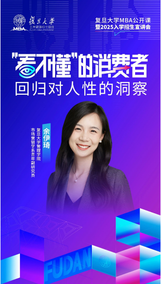如何理解越來越“看不懂”的消費者 | 復(fù)旦MBA公開課報名開啟