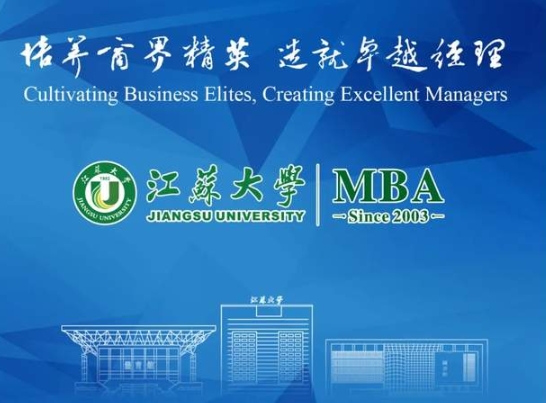 【招生簡章】江蘇大學(xué)2025年工商管理碩士（MBA）招生簡章