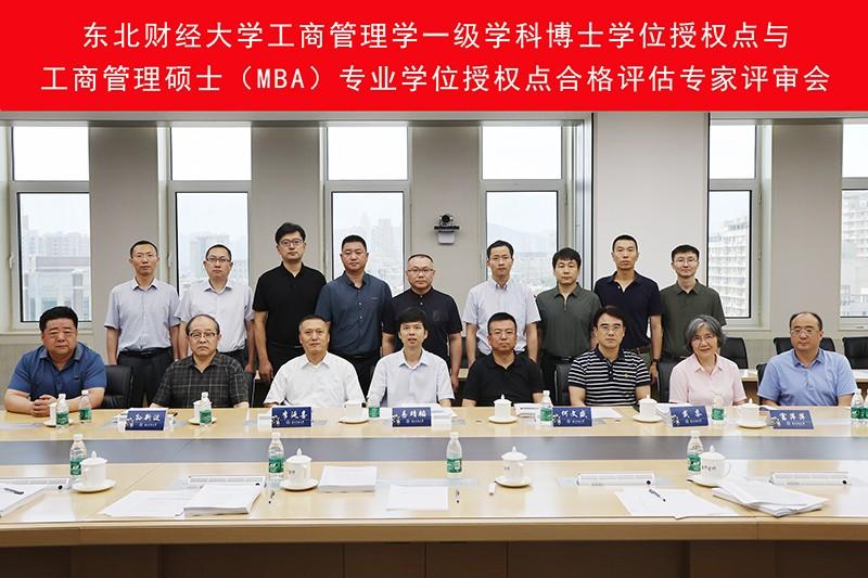 東北財經(jīng)大學(xué)成功召開工商管理學(xué)一級學(xué)科博士學(xué)位授權(quán)點與工商管理碩士（MBA）專業(yè)學(xué)位授權(quán)點合格評估專家評審會