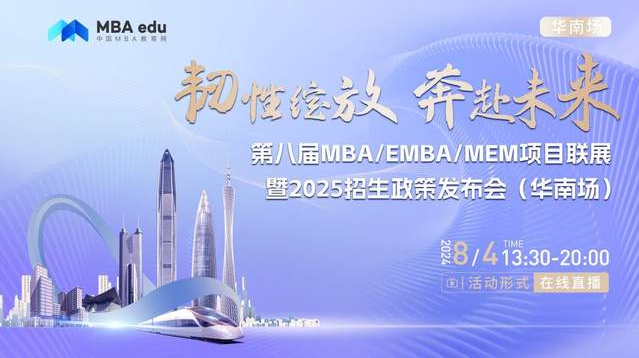 8月4日丨哈爾濱工業(yè)大學(xué)MBA/EMBA項目邀你參加第八屆MBA/EMBA/MEM項目聯(lián)展暨2025招生政策發(fā)布會(華南場)